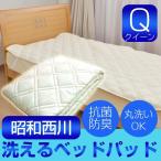 昭和西川 ベッドパッド 敷きパッド クイーン サイズ 洗える ベッドパット 敷パッド 抗菌防臭中綿