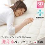 防ダニ 抗菌防臭 テイジン マイティトップ(R)II ECO 中綿使用 綿100％生地 洗えるベッドパッド セミダブルサイズ