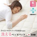 防ダニ 抗菌防臭 テイジン マイティトップ(R)II ECO 中綿使用 綿100％生地 洗えるベッドパッド キングサイズ