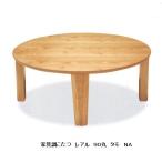 家具調こたつ９０丸レアルタモ材突き...