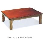 家具調こたつ１２０天然ケヤキ皮付風...