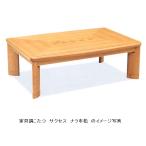家具調こたつ１２０サクセスナラ市松...