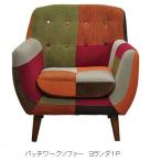 パッチワークソファー 1P ヨランダ オリジナル・シュクール・メール・モノトーン有り 一部の地域では送料発生します 要在庫確認