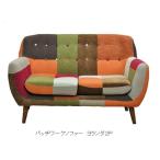 パッチワークソファー 2P ヨランダ オリジナル・シュクール・メール・モノトーン有り 一部の地域では送料発生します 要在庫確認