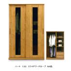 日本製 120スライドワードローブ ハート（HEART） 標準仕様：左ガラス戸・右ガラス戸 2色対応（NA/WN） ホルムアルデヒド規制対応 開梱設置送料無料