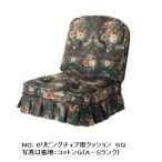 [送料無料] 飛騨産業 穂高 No.6用 ソファ クッション 張地91色対応 受注生産 納期約30〜45日