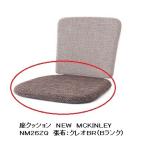 飛騨産業製 座クッション NEWMCKINLEY（ニューマッキンレイ）NM26ZQ 受注生産 納期約30〜45日 送料無料（玄関渡し）