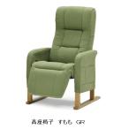 ショッピング光 光製作所製 高座椅子 すもも リクライニングチェア ハイバック 肘付き 布張り 張地：２色対応 ４段階高さ調整可 送料無料(北海道・沖縄・離島は除く) 要在庫確認