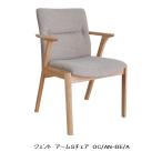 モリタインテリア製 国産品 ジェント(JENT) アームSチェア 木部:2色対応(OC/CH) 張地:25色対応 送料無料(玄関前配送)