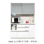 国産大川製 140レンジボード ビガード 2色対応:ダーク/ホワイト メラミンカウンター・モイス採用 飛散防止フィルム加工 開梱設置送料無料
