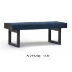 【開梱設置送料無料】国産品 マルイチセーリング SHIFT(シフト)　ベンチ1200  張地：93色 フルカバーリング 受注生産