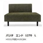 [開梱設置送料無料] 国産品 マルイチセーリング バリタ (VALITA) エンド1270 脚：5タイプ11種類対応 張地：109色対応 フルカバーリング