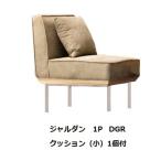 1P ダイニングソファ ジャルダン 2色対応 張地:ファブリック 脚:スチール 座面:ウェービング、Sバネ クッション(小)1個付 送料無料(玄関前配送)