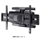 パモウナ製 TV壁掛け金具 XW-2 材質：スチール 送料無料（玄関前配送）北海道・沖縄・離島は除く