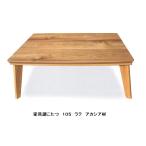家具調こたつ１０５ラテアカシア突板...
