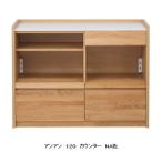 【開梱設置送料無料】堀田木工製 アンアン １２０ カウンター 主材：アルダー無垢材 天板：人工大理石（石目） ２色対応