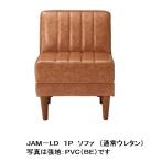 国産品 ジャム ＪＡＭ−ＬＤ １人掛けソファ 通常ウレタンタイプ PVC6色、布4色対応 モールドウレタンタイプもあり 送料無料 北海道・沖縄・離島を除く
