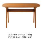 国産品 ジャム JAM−LD テーブル 材質:アメリカンチェリー突板・MDF 送料無料(北海道・沖縄・離島を除く)