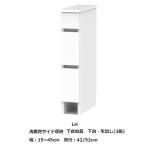 サニタリー すきまくん 洗面台サイド収納 下台単品 下台・引出し3段 LH 幅:15~45cm/奥行:42/52cm 高さ:80cm カラー:14色対応 送料無料