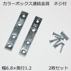 カラーボックス用 連結金具 ２枚組  木ネジ付  幅6.8　奥行き12 厚み0.145cm