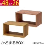 かどまるbox カラーボックス 幅48 奥行き27 高さ26cm ナチュラル ブラウン