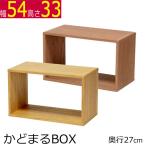 かどまるbox カラーボックス 幅54 奥行き27 高さ33cm 木目調 ナチュラル