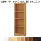 本棚・書棚 オーダーメイド 幅30〜44 奥行き40(ミディアム) 高さ135cm( 棚板1.7cm厚標準)