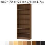 ショッピング本棚 本棚・書棚　オーダーメイド　幅60〜70　奥行き25（A４短辺サイズ）　高さ178ｃｍ( 棚板1.7cm厚標準）