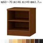 本棚・書棚 オーダーメイド 幅60〜70 奥行き46(ラージ) 高さ49cm(棚板1.7cm厚標準)