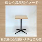 カフェテーブル・コーヒーテーブル 幅52×奥行52×高さ72cm ナチュラル