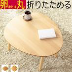ショッピング折りたたみ テーブル 折りたたみ テーブル ローテーブル 北欧 幅75×奥行き65または7cm×高さ37cmナチュラル ブラウン