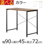 ショッピングリンツ パソコンデスク デスク 幅90×奥行45cm×高さ72cm ナチュラル　ブラウン
