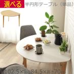 半円形 ダイニングテーブル ホワイト ナチュラル 幅102.5×奥行84.5×高さ70cm