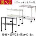 メタルラック スチールラック キャスター付 2段 幅45×奥行き25×高さ47.5cm