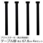 テーブル脚 アジャスター付 角脚 高さ67.8ｃｍ　ブラック（4本セット）