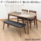 ダイニング テーブル 4点 セット 定番チェア 幅135　奥行き80　高さ70cm　ウォールナット