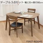 ダイニング テーブル 3点 セット 定番 チェア 幅135　奥行き80　高さ70cm　ウォールナット