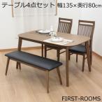 ダイニング テーブル 4点 セット ハイバックチェア 幅135　奥行き80　高さ70cm　ウォールナット