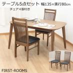 ダイニング テーブル 5点 セット ハイバックチェア 幅135　奥行き80　高さ70cm　ウォールナット