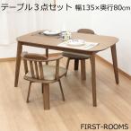 ダイニング テーブル 3点 セット 座面 回転 チェア 幅135　奥行き80　高さ70cm　ウォールナット