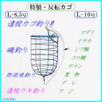 ◆特製・反転カゴＬ◆遠投カゴ釣り仕掛け・真鯛 イサキ シブ鯛 タマン コロ鯛 ヒラマサ ブリ カンパチ カツオ ハマチ イナダ ワラサ ワカシ グレ アジ サバ 釣り