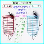 ◆特製・反転カゴLL◆遠投カゴ釣り仕掛け・真鯛 イサキ シブ鯛 タマン コロ鯛 ヒラマサ ブリ カンパチ カツオ ハマチ イナダ ワラサ ワカシ グレ アジ サバ 釣り