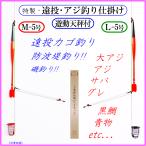 ◆特製 遠投アジ釣り仕掛け◆遊動天秤付アミカゴ５号+電気ウキ・防波堤・遠投カゴ釣り仕掛け・昼夜兼用・アジ・サバ・グレ