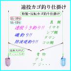 ◆特製・反転カゴ釣り仕掛けLL◆反転カゴ+遊動天秤+クツションゴム・遠投カゴ釣り仕掛け・真鯛 イサキ シブ鯛 タマン コロ鯛 ヒラマサ ブリ ハマチ グレ 釣り