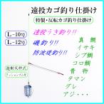 ◆特製・反転カゴ釣り仕掛けＬ◆反