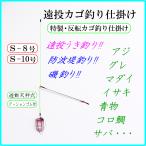 ◆特製・反転カゴ釣り仕掛けＳ◆反