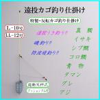 【特製・反転カゴ釣り仕掛け】遠投カゴ釣り 遊動天秤(L型) クツションゴム 磯 防波堤 コマセ マキエカゴ 真鯛 イサキ シブ鯛 コロ鯛 タマン 青物 尾長グレ アジ
