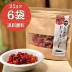ドライトマト 送料無料 ６袋入り トマト ビタミンC リコピン 加工トマト　まとめ買い　お得 ふくしまプライド。体感キャンペーン（果物/野菜）