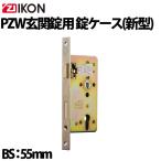 ZI−IKON(イコン)  PZW玄関用錠ケース(B/S55mm) 新型