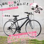 【カギ・ライト・泥よけ付き】 クロスバイク 26インチ 自転車 シマノ6段変速ギア ALTAGE アルテージ ACR-001 組立必要品